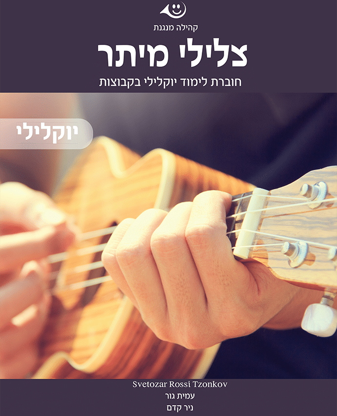 UkuleleCover-1.0.2-2 עיבודים לגיטרה סולו של מבחר שירים ישראלים